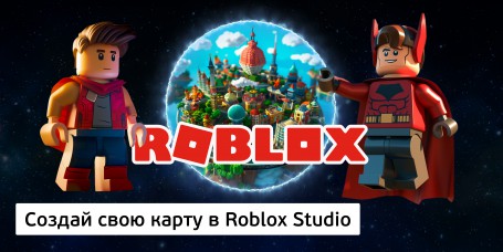 Создай свою карту в Roblox Studio (8+) - Школа программирования для детей, компьютерные курсы для школьников, начинающих и подростков - KIBERone г. {city_im}