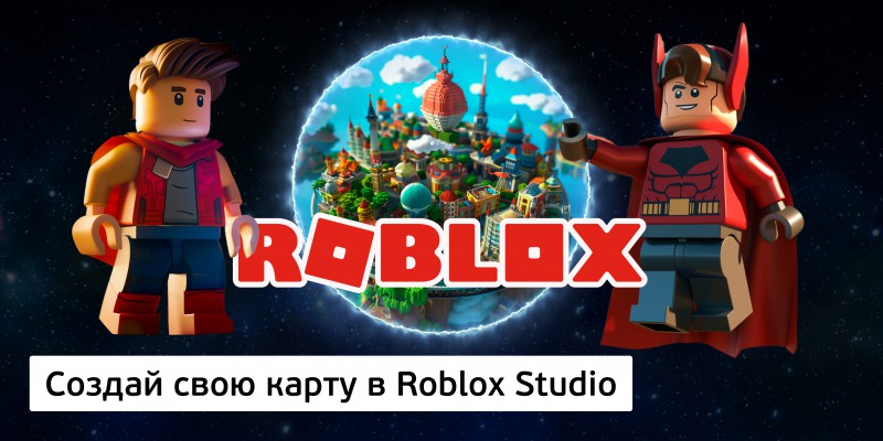 Создай свою карту в Roblox Studio (8+) - Школа программирования для детей, компьютерные курсы для школьников, начинающих и подростков - KIBERone г. {city_im}